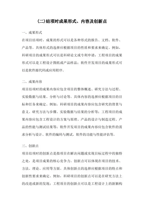 (二)结项时成果形式、内容及创新点