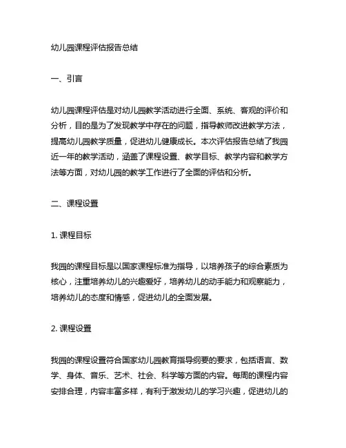幼儿园课程评估报告总结 幼儿园课程评价