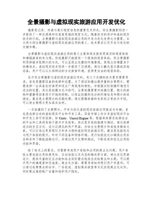 全景摄影与虚拟现实旅游应用开发优化