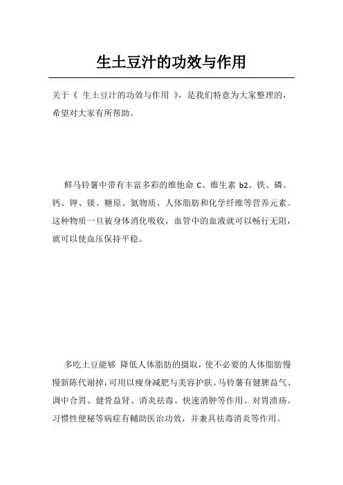 生土豆汁的功效与作用