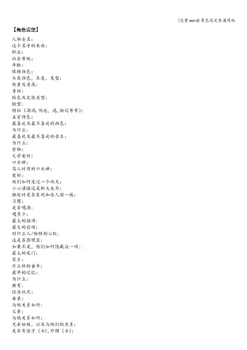 (完整word)角色设定表通用版