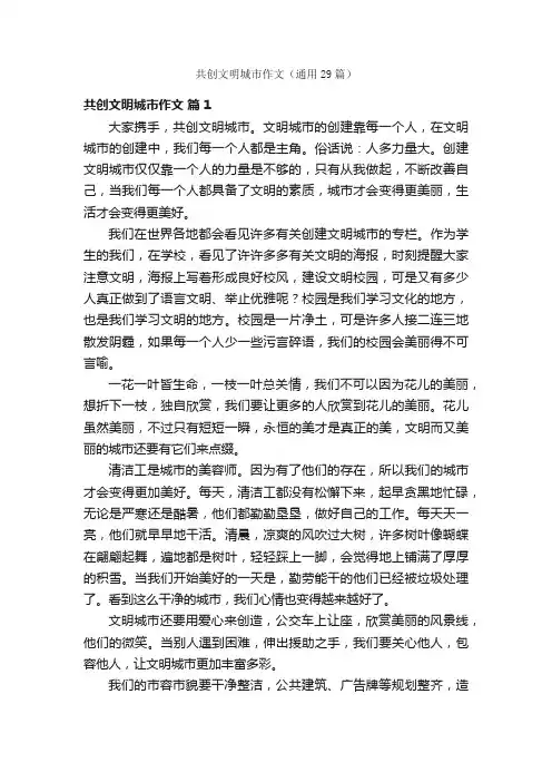 共创文明城市作文（通用29篇）