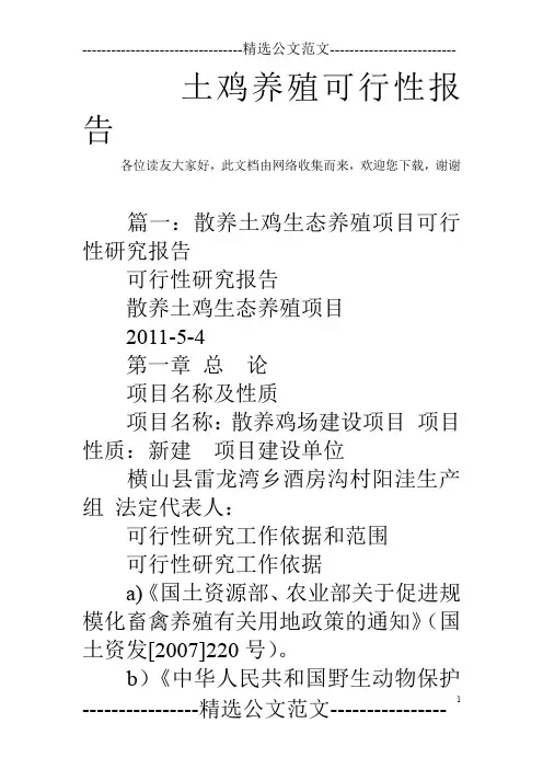 土鸡养殖可行性报告_0