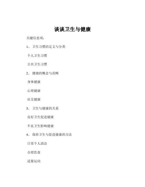 谈谈卫生与健康