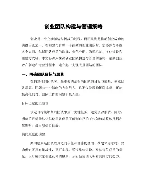 创业团队构建与管理策略