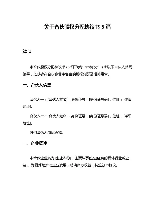 关于合伙股权分配协议书5篇