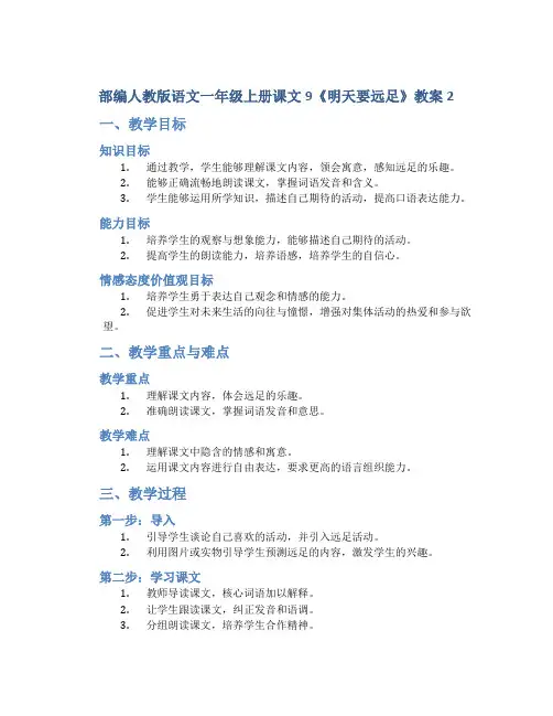 部编人教版语文一年级上册课文9《明天要远足》教案2