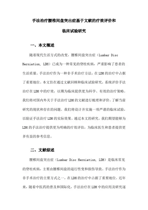 手法治疗腰椎间盘突出症基于文献的疗效评价和临床试验研究