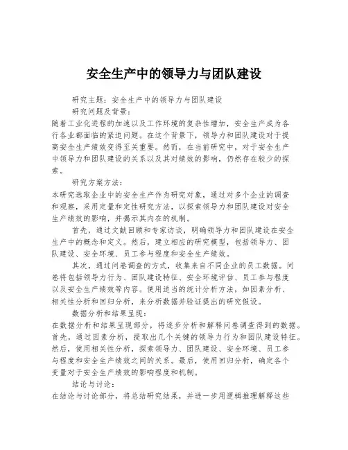 安全生产中的领导力与团队建设