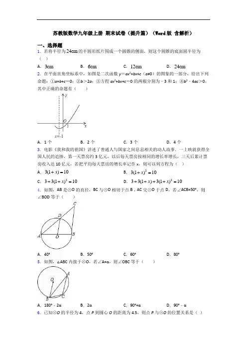 苏教版数学九年级上册 期末试卷(提升篇)(Word版 含解析)