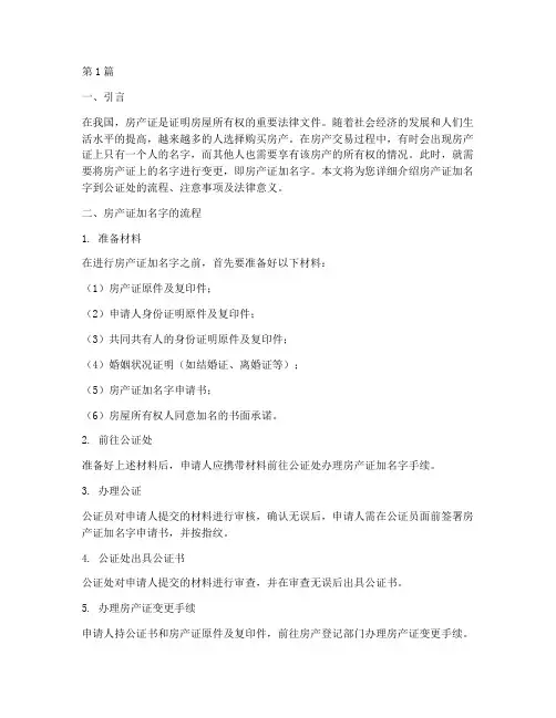房产证加名字到公证处(3篇)