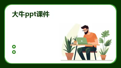 大牛ppt课件