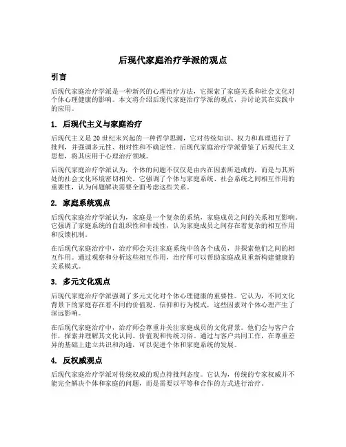 后现代家庭治疗学派的观点
