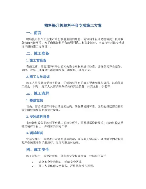 物料提升机卸料平台专项施工方案