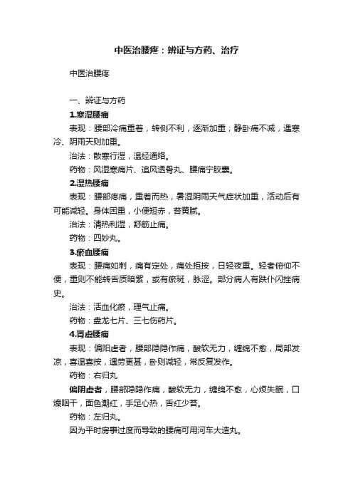 中医治腰疼：辨证与方药、治疗