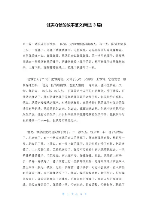 诚实守信的故事范文(精选3篇)