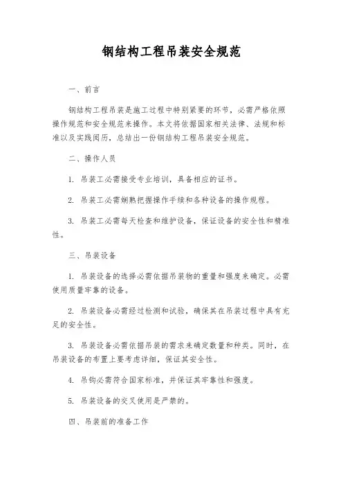 钢结构工程吊装安全规范