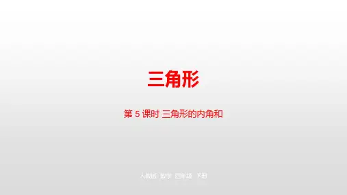 四年级【下】册数学-第五单元三角形人教新课标(优)(21张ppt)实用课件