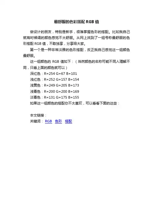 最舒服的色彩搭配RGB值