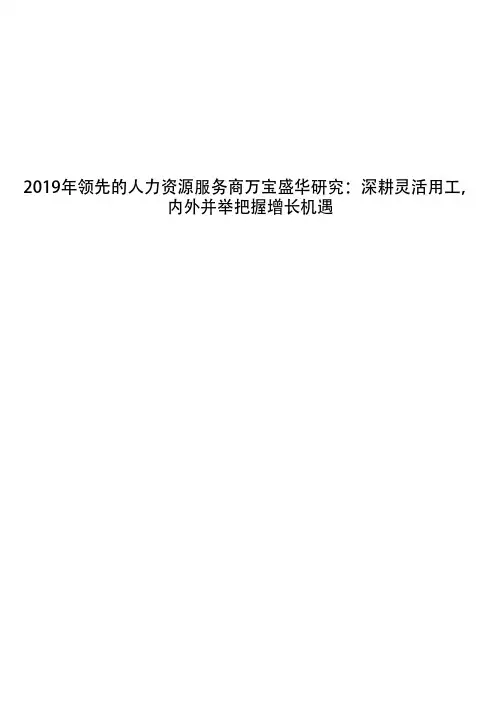 2019年领先的人力资源服务商万宝盛华研究:深耕灵活用工,内外并举把握增长机遇