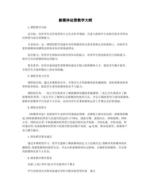 新媒体运营教学大纲