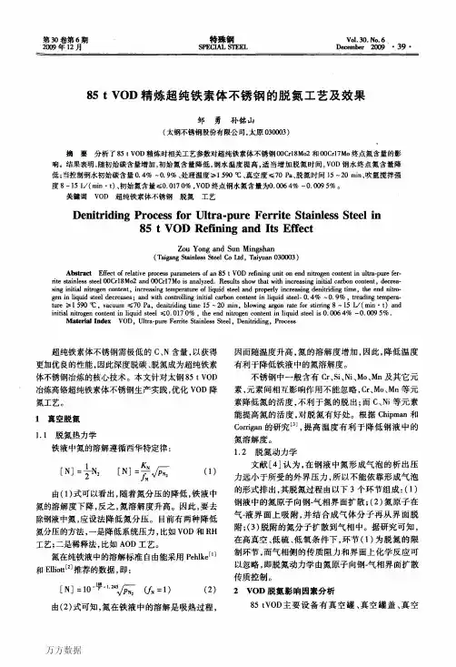 7超纯铁素体不锈钢的脱氮工艺及效果