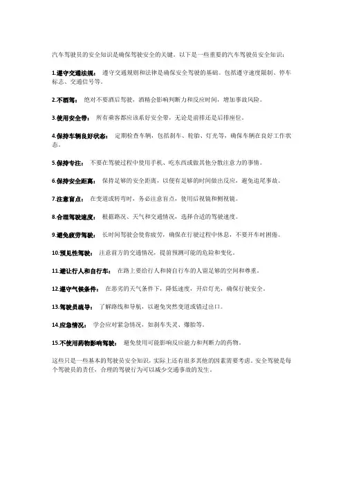 汽车驾驶员的安全知识