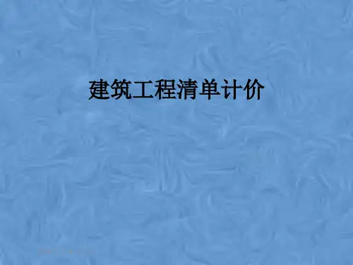 建筑工程清单计价