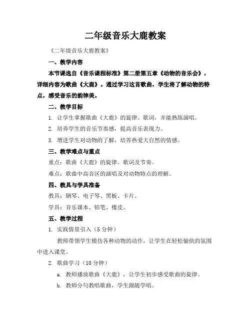 二年级音乐大鹿教案