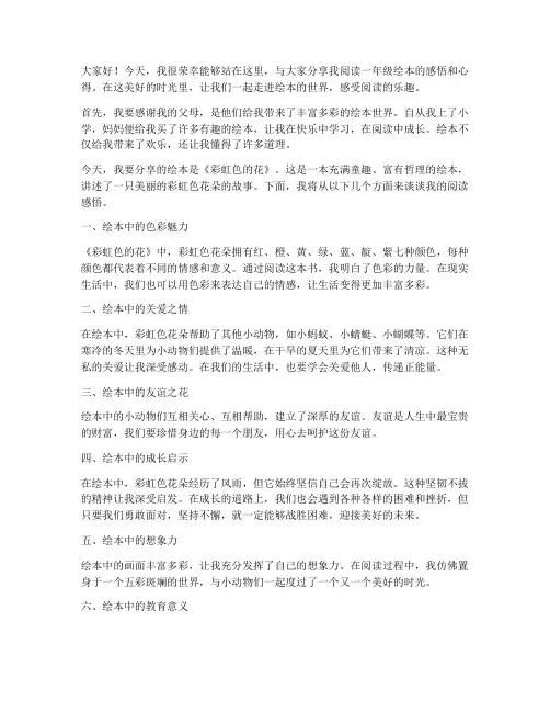一年级绘本读书交流会发言稿