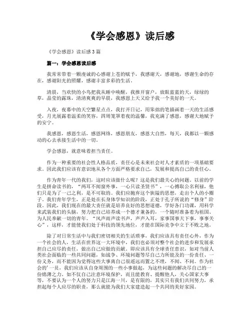 《学会感恩》读后感