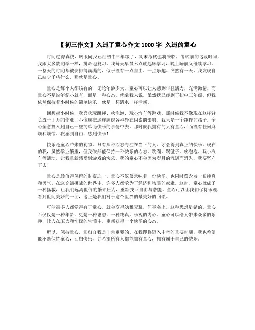 【初三作文】久违了童心作文1000字 久违的童心