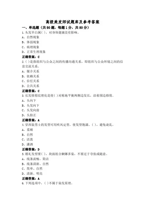 高级美发师试题库及参考答案