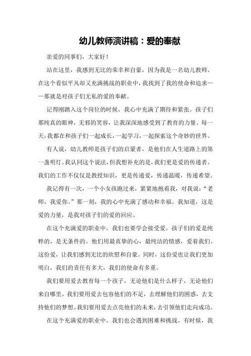 幼儿教师演讲稿：爱的奉献