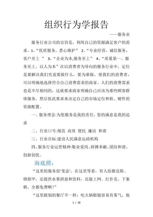 服务业海底捞-组织群体与团队建设分析