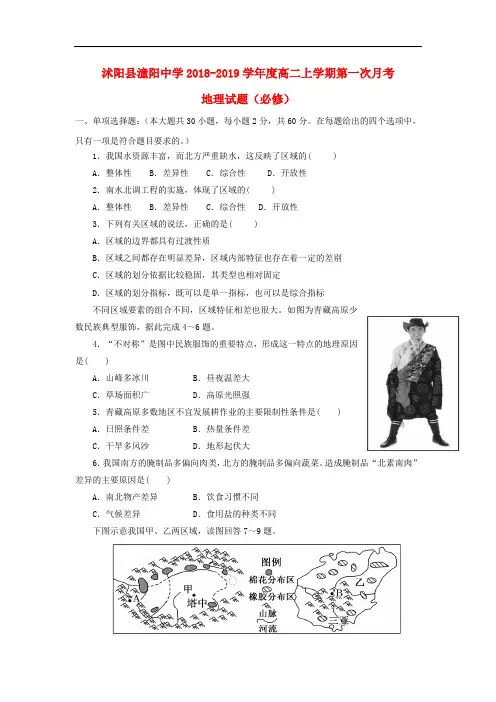 江苏省沭阳县潼阳中学高二地理上学期第一次月考试题(无答案)