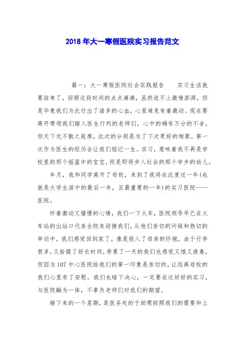 2018年大一寒假医院实习报告范文