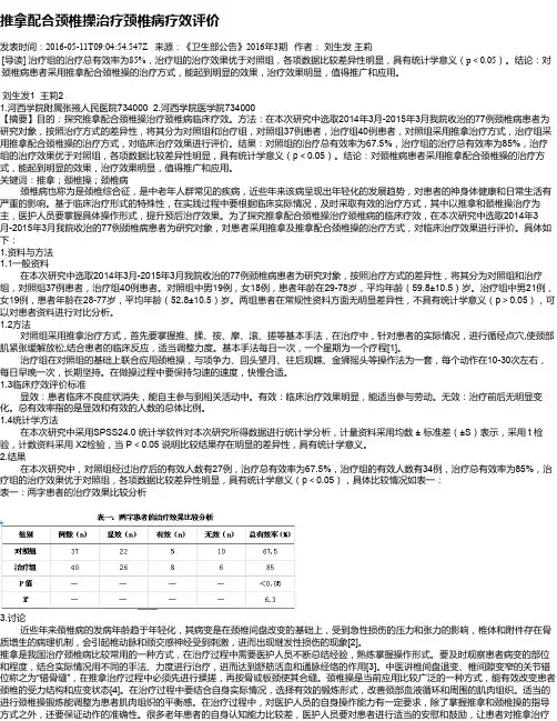 推拿配合颈椎操治疗颈椎病疗效评价