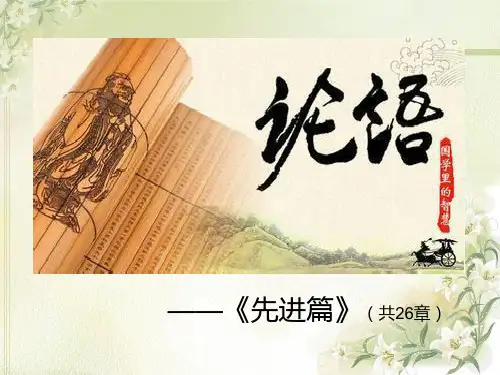 论语11先进篇课件