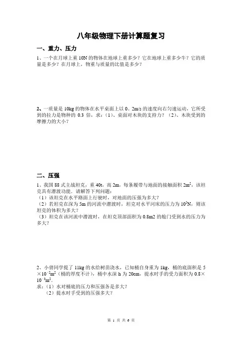新人教版八下物理力学计算题复习