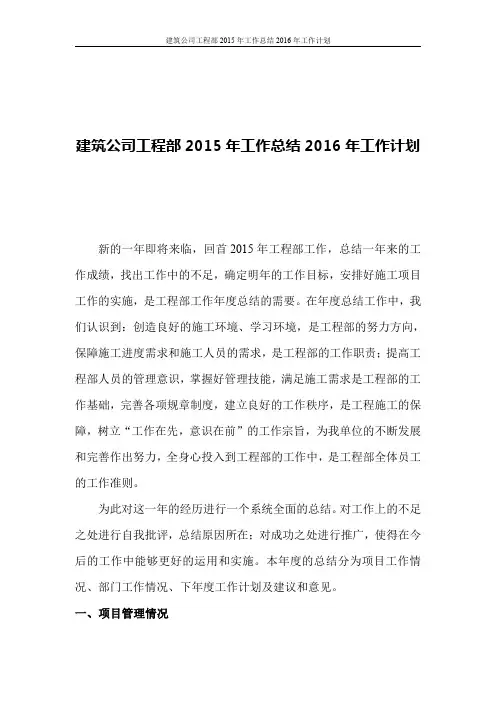 建筑公司工程部2015工作总结2016工作计划