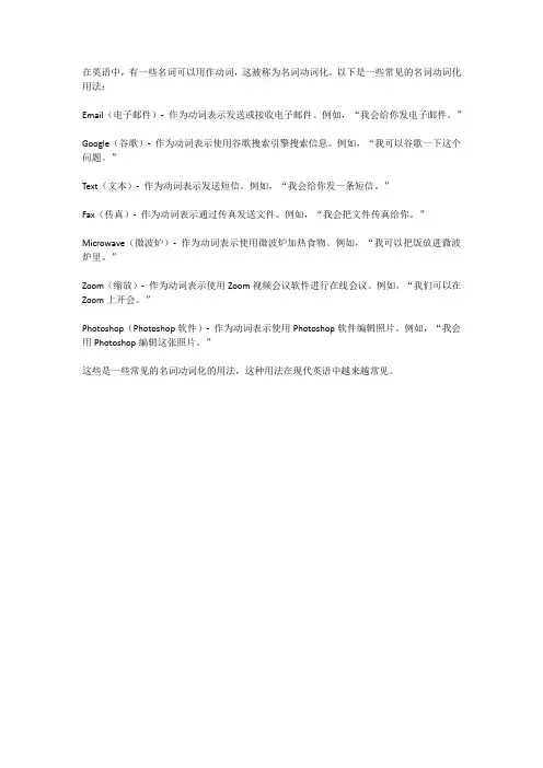 英语中一些名词作动词的妙用
