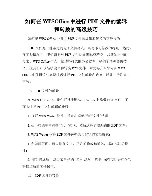 如何在WPSOffice中进行PDF文件的编辑和转换的高级技巧