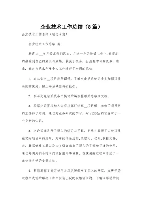 企业技术工作总结(8篇)