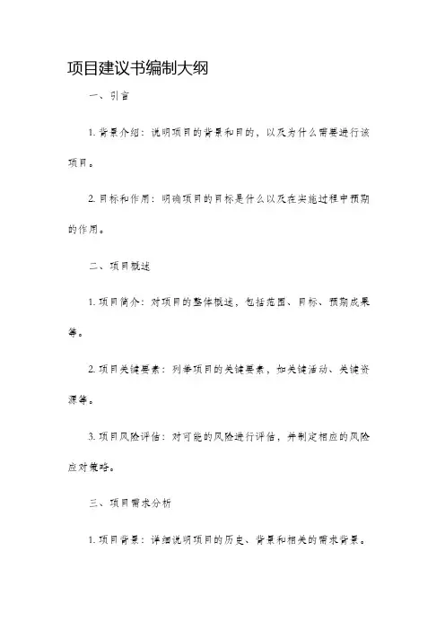 项目建议书编制大纲
