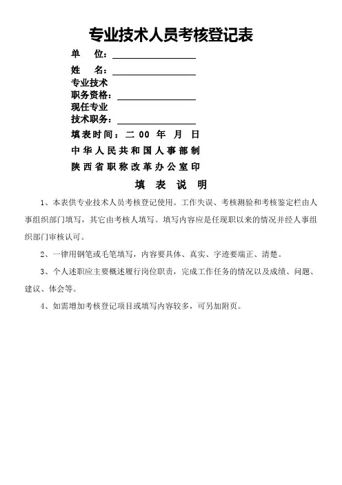 陕西省专业技术人员考核登记表
