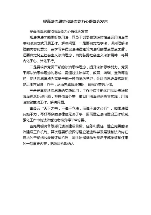 提高法治思维和法治能力心得体会发言