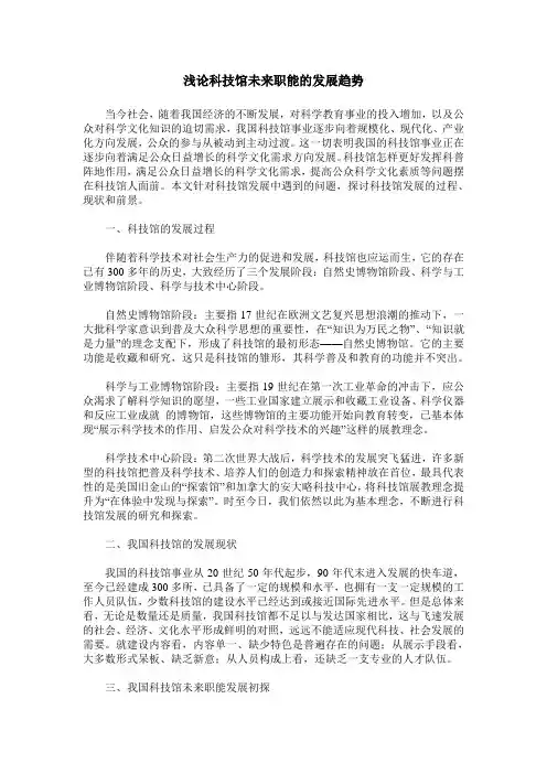 浅论科技馆未来职能的发展趋势