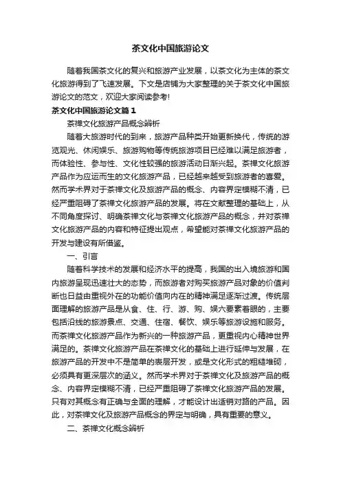 茶文化中国旅游论文