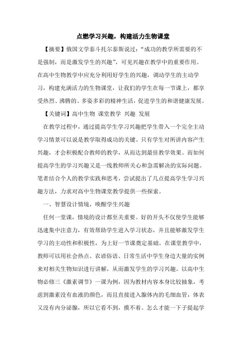 点燃学习兴趣,构建活力生物课堂